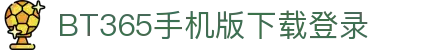 bte365真正的官网网站版-bte365真正的官网全新版